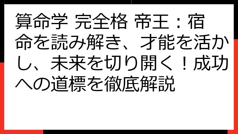 算命学 完全格 帝王：宿命を読み解き、才能を活かし、未来を切り開く！成功への道標を徹底解説