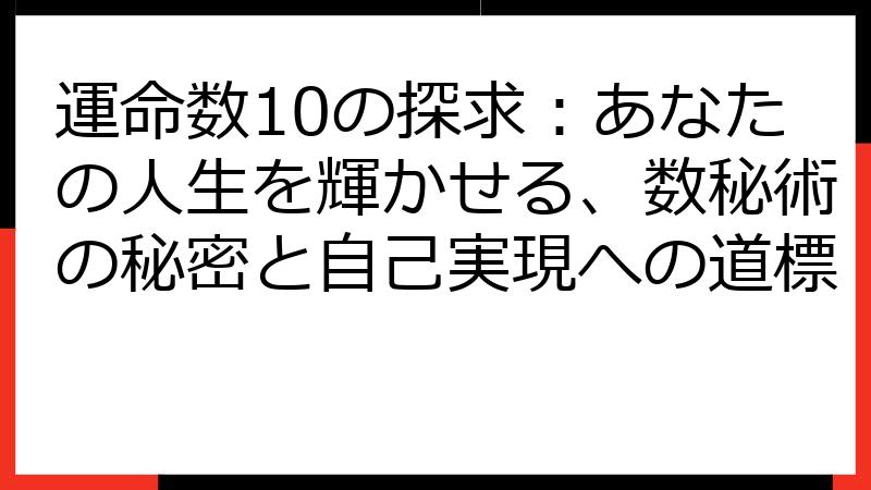 運命数10の探求：あなたの人生を輝かせる、数秘術の秘密と自己実現への道標