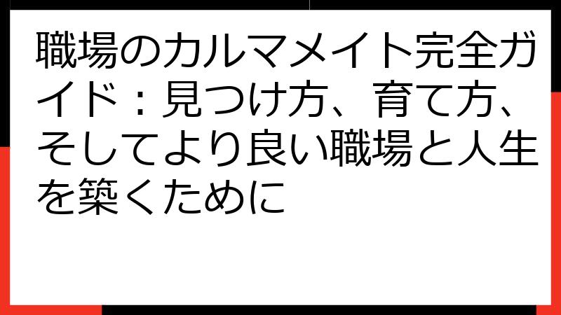 職場のカルマメイト完全ガイド：見つけ方、育て方、そしてより良い職場と人生を築くために