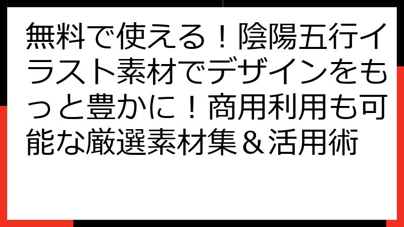 無料で使える！陰陽五行イラスト素材でデザインをもっと豊かに！商用利用も可能な厳選素材集＆活用術