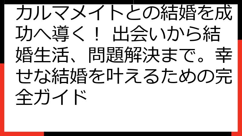 カルマメイトとの結婚を成功へ導く！ 出会いから結婚生活、問題解決まで。幸せな結婚を叶えるための完全ガイド