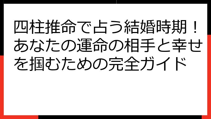 四柱推命で占う結婚時期！あなたの運命の相手と幸せを掴むための完全ガイド