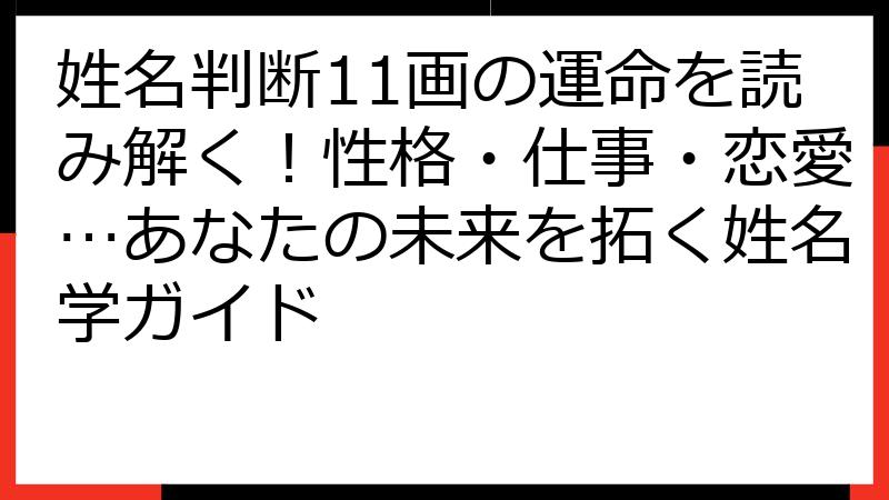 姓名判断11画の運命を読み解く！性格・仕事・恋愛…あなたの未来を拓く姓名学ガイド
