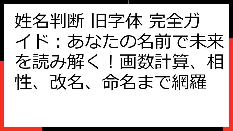 姓名判断 旧字体 完全ガイド：あなたの名前で未来を読み解く！画数計算、相性、改名、命名まで網羅