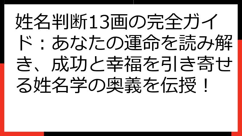 姓名判断13画の完全ガイド：あなたの運命を読み解き、成功と幸福を引き寄せる姓名学の奥義を伝授！