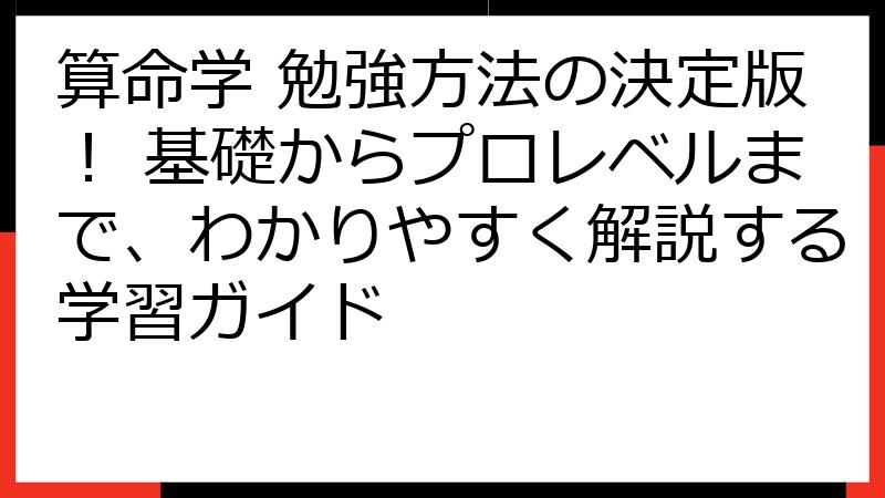 算命学 勉強方法の決定版！ 基礎からプロレベルまで、わかりやすく解説する学習ガイド