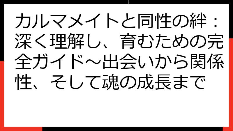 カルマメイトと同性の絆：深く理解し、育むための完全ガイド〜出会いから関係性、そして魂の成長まで