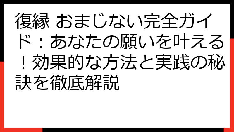 復縁 おまじない完全ガイド：あなたの願いを叶える！効果的な方法と実践の秘訣を徹底解説