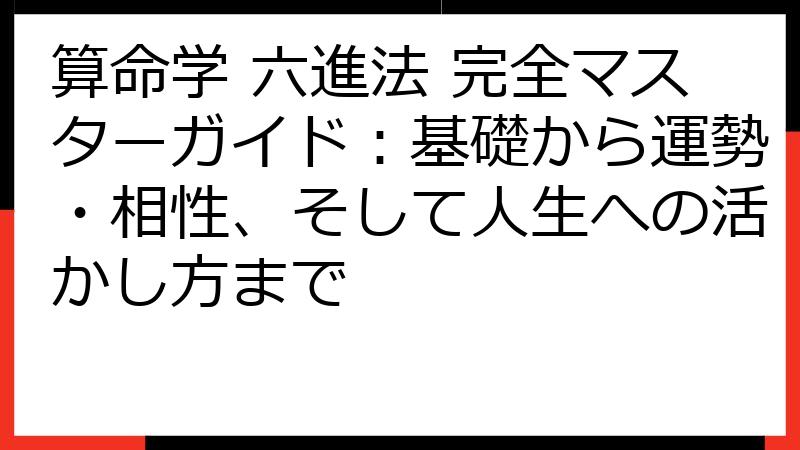 算命学 六進法 完全マスターガイド：基礎から運勢・相性、そして人生への活かし方まで