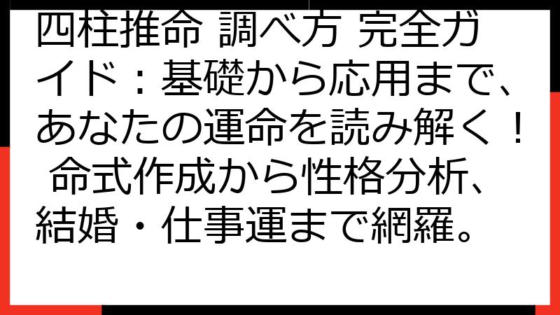 四柱推命 調べ方 完全ガイド：基礎から応用まで、あなたの運命を読み解く！ 命式作成から性格分析、結婚・仕事運まで網羅。
