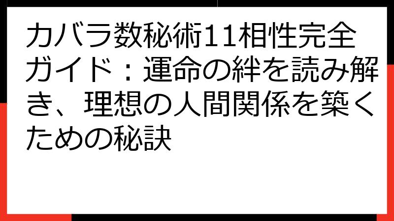 カバラ数秘術11相性完全ガイド：運命の絆を読み解き、理想の人間関係を築くための秘訣