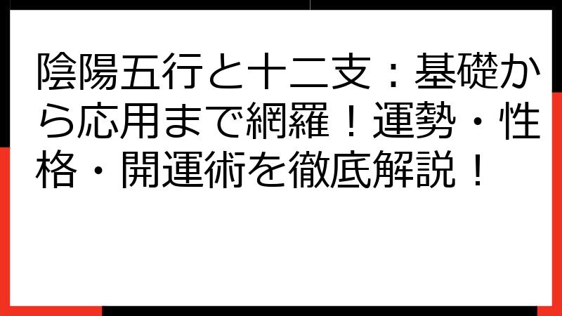 陰陽五行と十二支：基礎から応用まで網羅！運勢・性格・開運術を徹底解説！