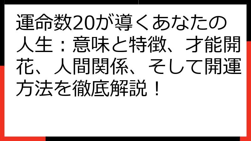 運命数20が導くあなたの人生：意味と特徴、才能開花、人間関係、そして開運方法を徹底解説！
