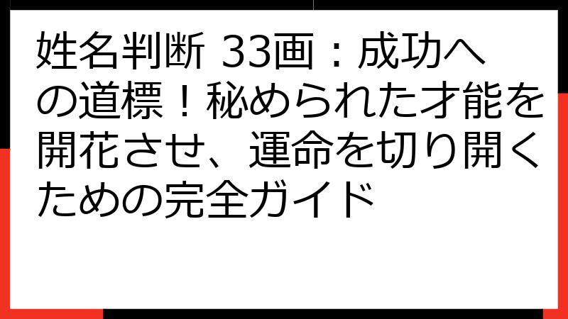 姓名判断 33画：成功への道標！秘められた才能を開花させ、運命を切り開くための完全ガイド