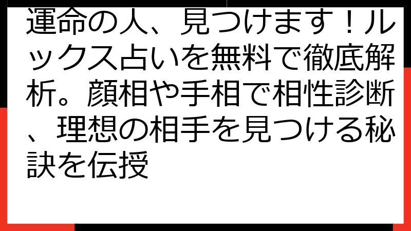 運命の人、見つけます！ルックス占いを無料で徹底解析。顔相や手相で相性診断、理想の相手を見つける秘訣を伝授