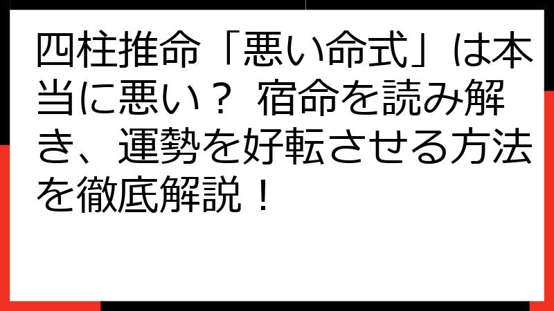 四柱推命「悪い命式」は本当に悪い？ 宿命を読み解き、運勢を好転させる方法を徹底解説！