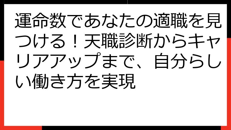 運命数であなたの適職を見つける！天職診断からキャリアアップまで、自分らしい働き方を実現