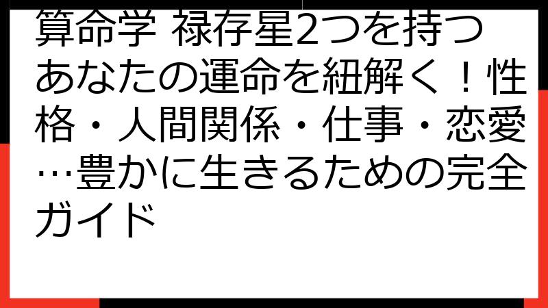 算命学 禄存星2つを持つあなたの運命を紐解く！性格・人間関係・仕事・恋愛…豊かに生きるための完全ガイド