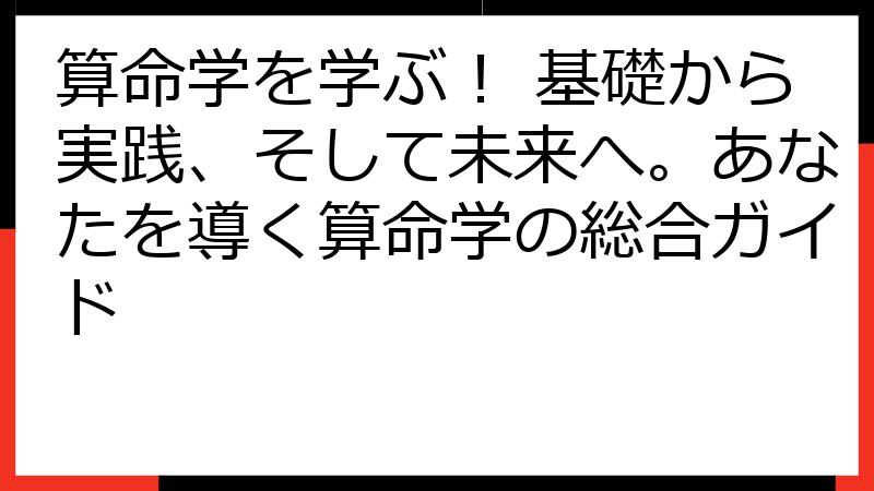 算命学を学ぶ！ 基礎から実践、そして未来へ。あなたを導く算命学の総合ガイド