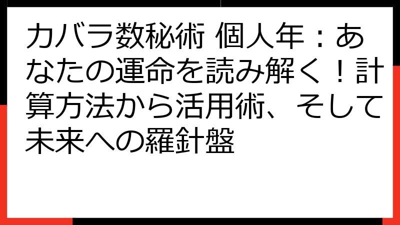 カバラ数秘術 個人年：あなたの運命を読み解く！計算方法から活用術、そして未来への羅針盤