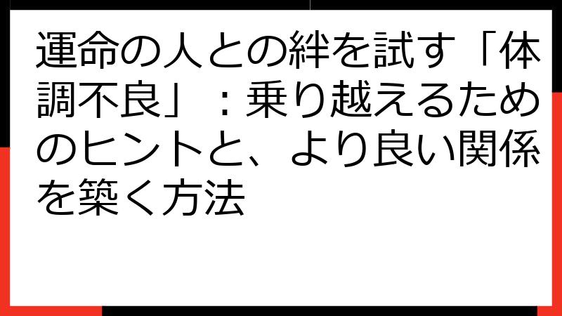 運命の人との絆を試す「体調不良」：乗り越えるためのヒントと、より良い関係を築く方法