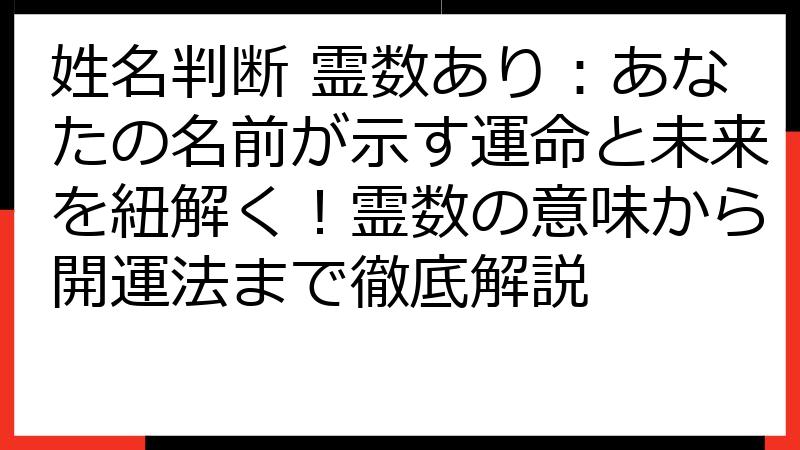 姓名判断 霊数あり：あなたの名前が示す運命と未来を紐解く！霊数の意味から開運法まで徹底解説