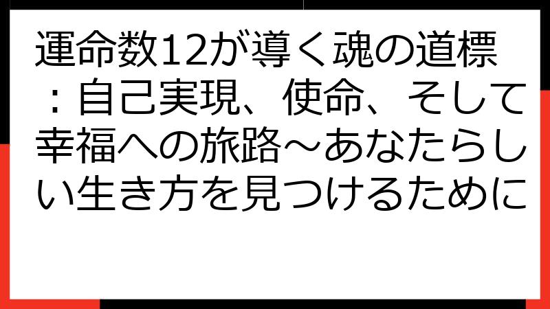 運命数12が導く魂の道標：自己実現、使命、そして幸福への旅路〜あなたらしい生き方を見つけるために