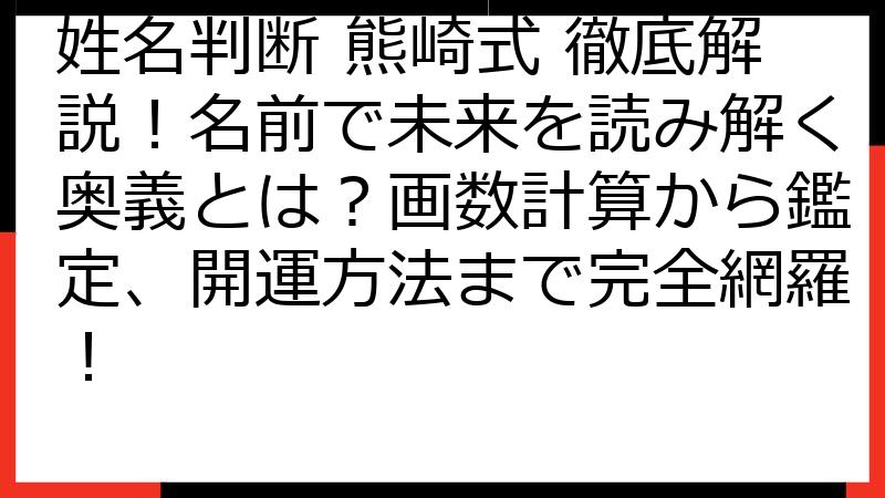 姓名判断 熊崎式 徹底解説！名前で未来を読み解く奥義とは？画数計算から鑑定、開運方法まで完全網羅！