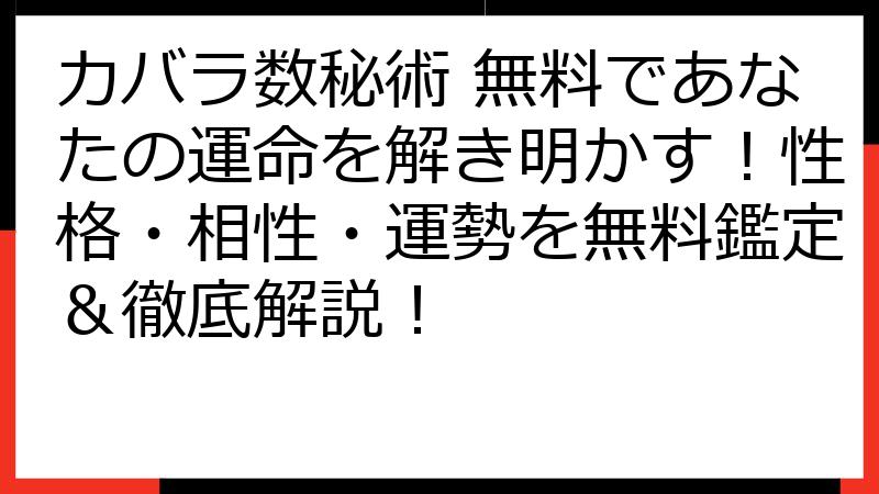 カバラ数秘術 無料であなたの運命を解き明かす！性格・相性・運勢を無料鑑定＆徹底解説！