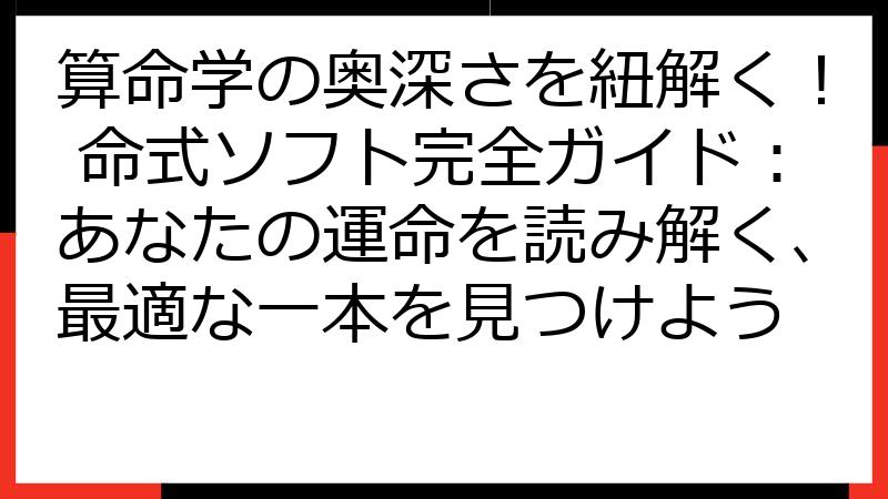 算命学の奥深さを紐解く！ 命式ソフト完全ガイド：あなたの運命を読み解く、最適な一本を見つけよう