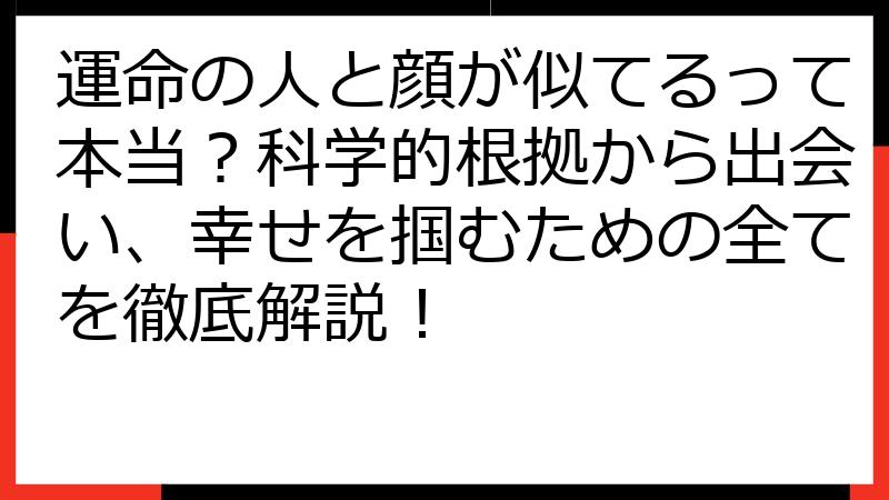 運命の人と顔が似てるって本当？科学的根拠から出会い、幸せを掴むための全てを徹底解説！