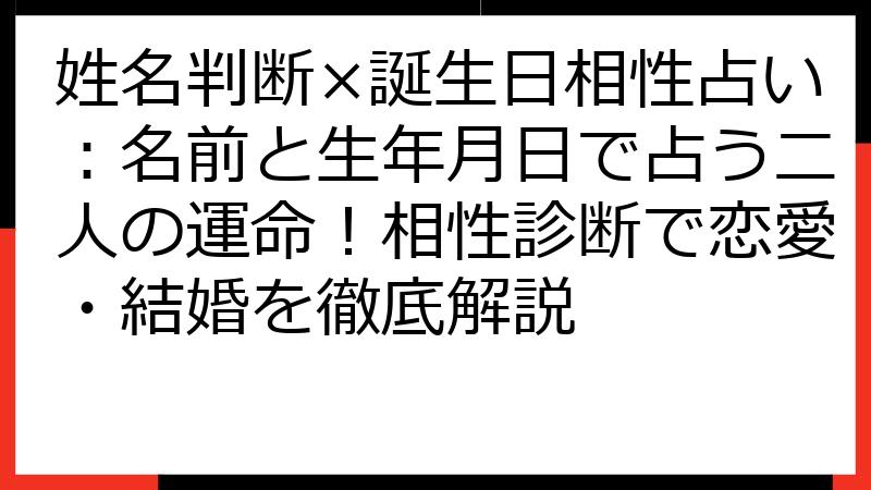 姓名判断×誕生日相性占い：名前と生年月日で占う二人の運命！相性診断で恋愛・結婚を徹底解説