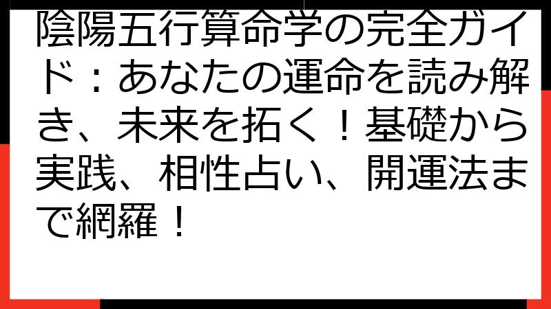 陰陽五行算命学の完全ガイド：あなたの運命を読み解き、未来を拓く！基礎から実践、相性占い、開運法まで網羅！