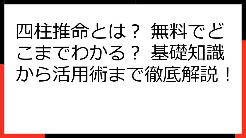 四柱推命とは？ 無料でどこまでわかる？ 基礎知識から活用術まで徹底解説！