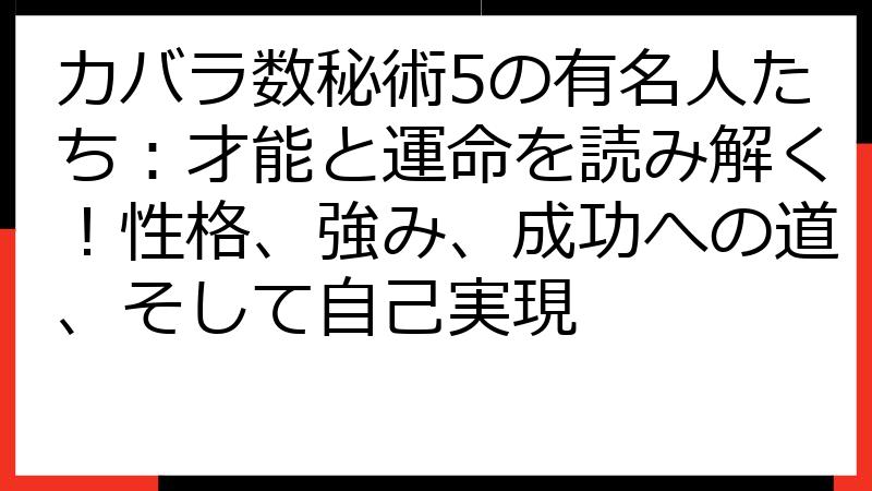 カバラ数秘術5の有名人たち：才能と運命を読み解く！性格、強み、成功への道、そして自己実現