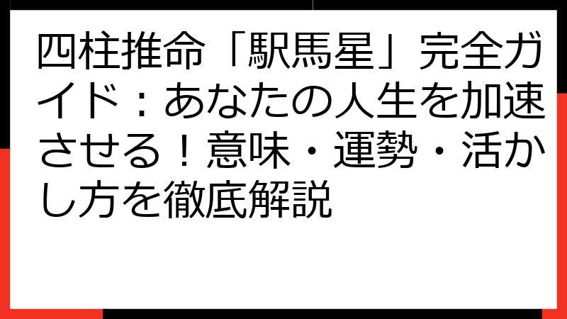 四柱推命「駅馬星」完全ガイド：あなたの人生を加速させる！意味・運勢・活かし方を徹底解説