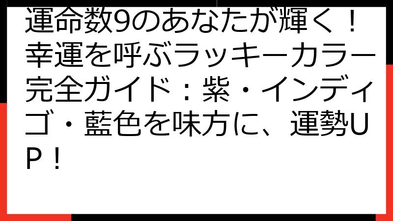 運命数9のあなたが輝く！幸運を呼ぶラッキーカラー完全ガイド：紫・インディゴ・藍色を味方に、運勢UP！