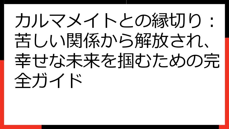 カルマメイトとの縁切り：苦しい関係から解放され、幸せな未来を掴むための完全ガイド