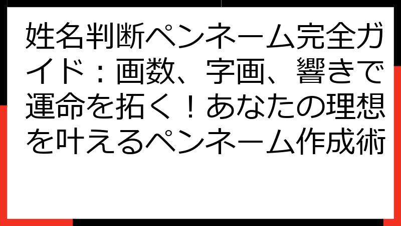 姓名判断ペンネーム完全ガイド：画数、字画、響きで運命を拓く！あなたの理想を叶えるペンネーム作成術