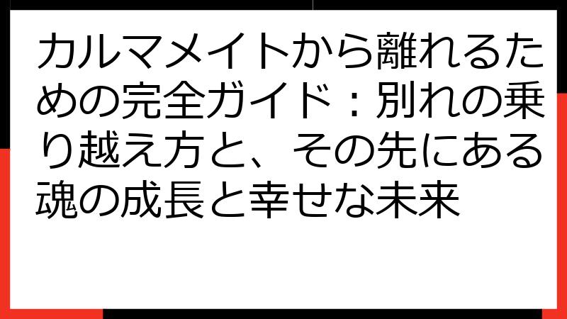 カルマメイトから離れるための完全ガイド：別れの乗り越え方と、その先にある魂の成長と幸せな未来
