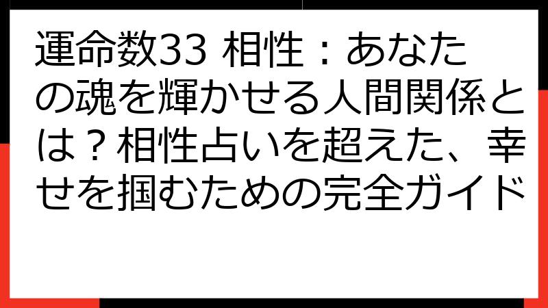 運命数33 相性：あなたの魂を輝かせる人間関係とは？相性占いを超えた、幸せを掴むための完全ガイド