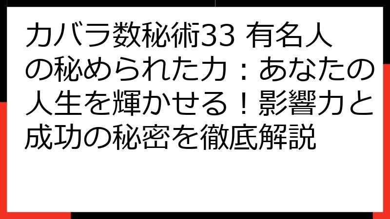 カバラ数秘術33 有名人の秘められた力：あなたの人生を輝かせる！影響力と成功の秘密を徹底解説