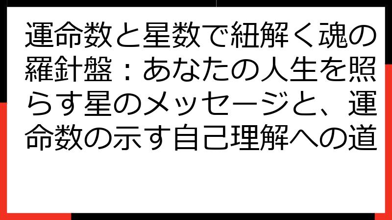 運命数と星数で紐解く魂の羅針盤：あなたの人生を照らす星のメッセージと、運命数の示す自己理解への道