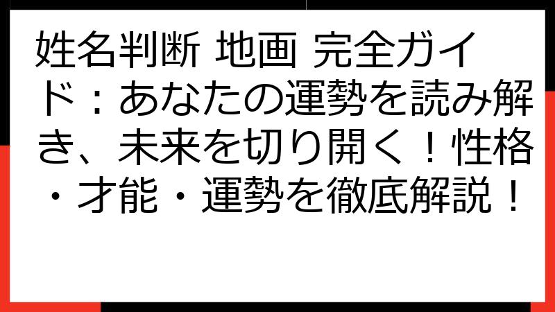 姓名判断 地画 完全ガイド：あなたの運勢を読み解き、未来を切り開く！性格・才能・運勢を徹底解説！