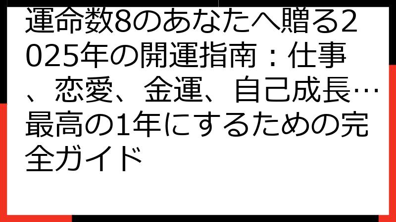 運命数8のあなたへ贈る2025年の開運指南：仕事、恋愛、金運、自己成長…最高の1年にするための完全ガイド