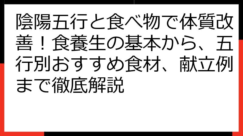 陰陽五行と食べ物で体質改善！食養生の基本から、五行別おすすめ食材、献立例まで徹底解説