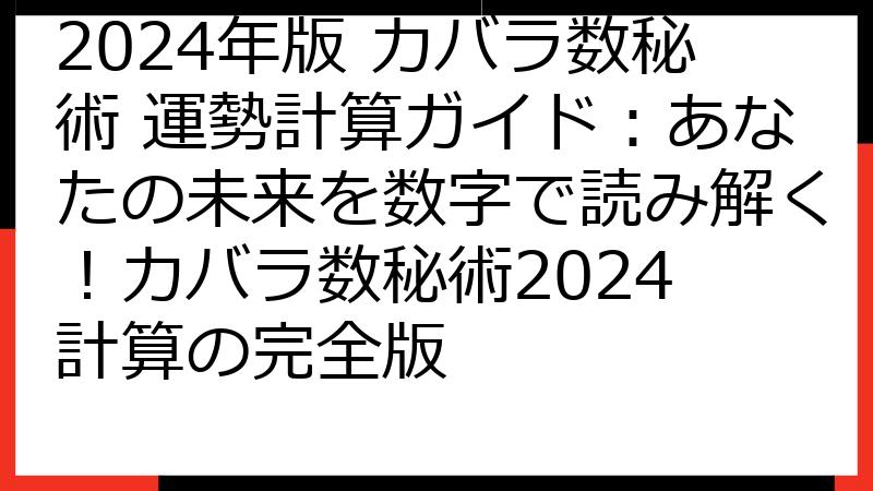 2024年版 カバラ数秘術 運勢計算ガイド：あなたの未来を数字で読み解く！カバラ数秘術2024 計算の完全版