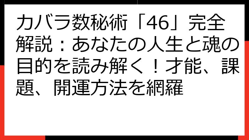 カバラ数秘術「46」完全解説：あなたの人生と魂の目的を読み解く！才能、課題、開運方法を網羅