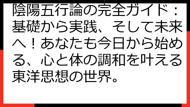 陰陽五行論の完全ガイド：基礎から実践、そして未来へ！あなたも今日から始める、心と体の調和を叶える東洋思想の世界。
