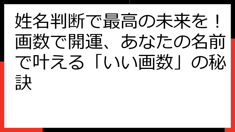 姓名判断で最高の未来を！画数で開運、あなたの名前で叶える「いい画数」の秘訣